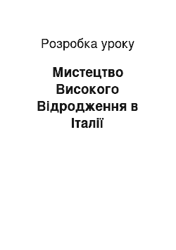 Разработка урока: Мистецтво Високого Відродження в Італії