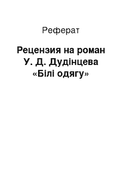 Реферат: Рецензия на роман У. Д. Дудінцева «Білі одягу»