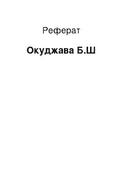 Реферат: Окуджава Б.Ш