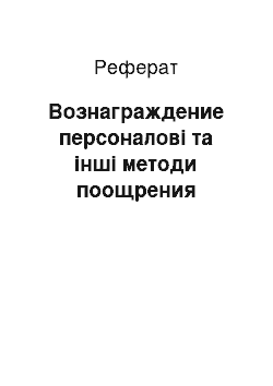 Реферат: Вознаграждение персоналові та інші методи поощрения