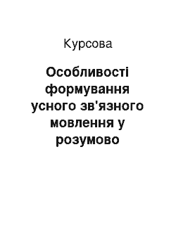 Курсовая: Особливості формування усного зв'язного мовлення у розумово відсталих дошкільників