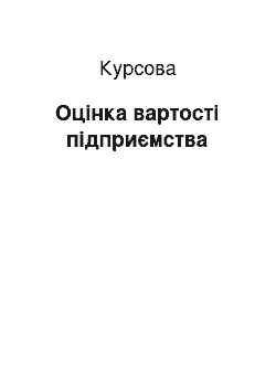 Курсовая: Оцінка вартості підприємства