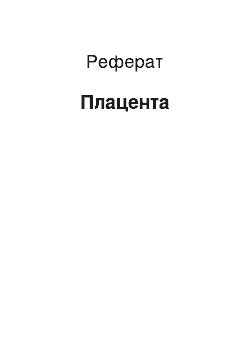 Реферат: Плацента