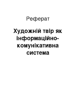 Реферат: Художній твір як інформаційно-комунікативна система