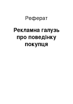 Реферат: Рекламна галузь про поведінку покупця