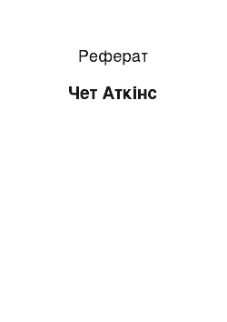 Реферат: Чет Аткінс