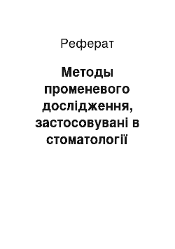 Реферат: Методы променевого дослідження, застосовувані в стоматології