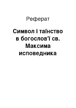 Реферат: Символ і таїнство в богослов'ї св. Максима исповедника