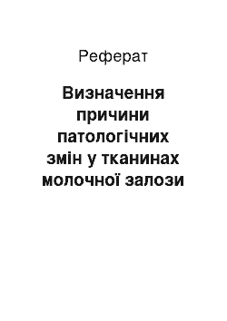 Реферат: Определение причины патологических изменений в тканях молочной железы