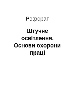 Реферат: Штучне освітлення. Основи охорони праці