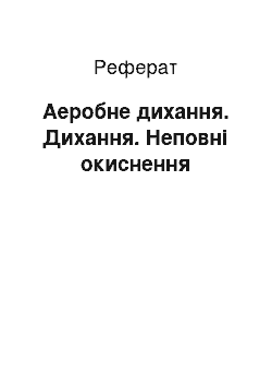 Реферат: Аеробне дихання. Дихання. Неповні окиснення