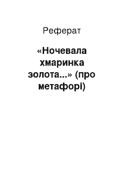 Реферат: «Ночевала хмаринка золота...» (про метафорі)