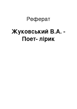 Реферат: Жуковський В.А. - Поет-лірик