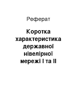 Реферат: Коротка характеристика державної нівелірної мережі І та ІІ класів