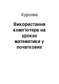 Курсовая: Використання комп"ютера на уроках математики в початкових класах