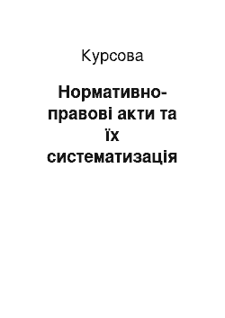 Курсовая: Нормативно-правові акти та їх систематизація