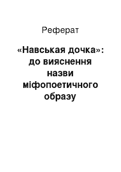 Реферат: «Навськая дочка»: до вияснення назви міфопоетичного образу західнополіського замовляння