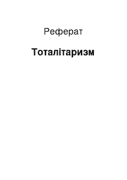 Реферат: Тоталитаризм