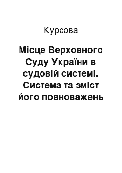 Курсовая: Місце Верховного Суду України в судовій системі. Система та зміст його повноважень