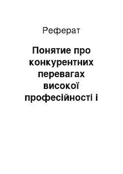 Реферат: Понятие про конкурентних перевагах високої професійності і низького порядка