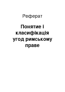 Реферат: Понятие і класифікація угод римському праве