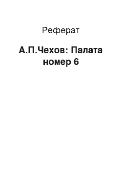 Реферат: А.П.Чехов: Палата номер 6