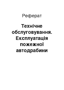 Реферат: Технічне обслуговування. Експлуатація пожежної автодрабини АД-30(131)ПМ506В