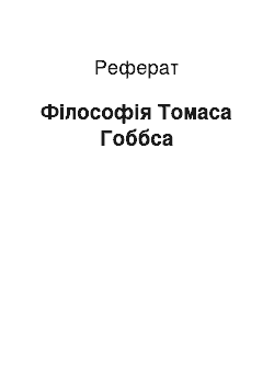 Реферат: Філософія Томаса Гоббса