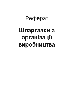 Реферат: Шпаргалки з організації виробництва