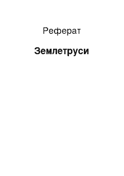 Реферат: Землетруси