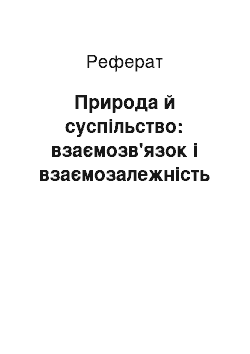 Реферат: Природа й суспільство: взаємозв'язок і взаємозалежність