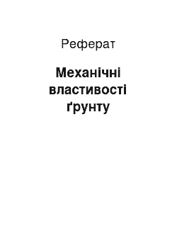 Реферат: Механічні властивості ґрунту