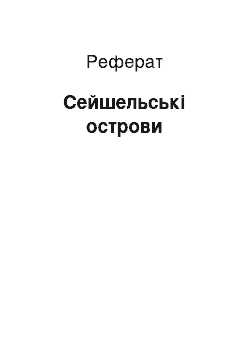 Реферат: Сейшельские острова