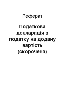 Реферат: Податкова декларація з податку на додану вартість (скорочена)