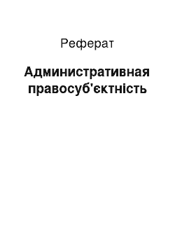 Реферат: Административная правосуб'єктність