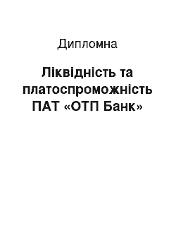 Дипломная: Ліквідність та платоспроможність ПАТ «ОТП Банк»