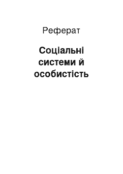 Реферат: Соціальні системи й особистість