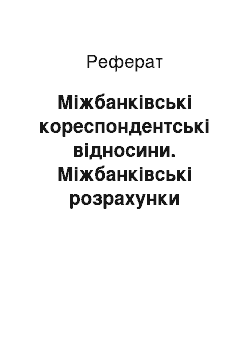 Реферат: Міжбанківські коpеспондентські відносини. Міжбанківські pозpахунки