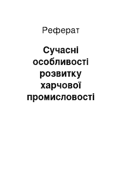 Реферат: Сучасні особливості розвитку харчової промисловості світу