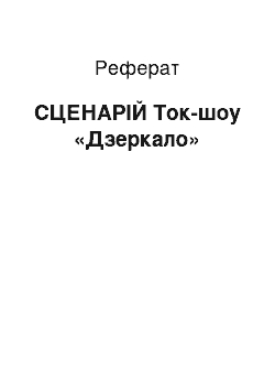 Реферат: СЦЕНАРІЙ Ток-шоу «Дзеркало»