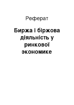 Реферат: Биржа і біржова діяльність у ринкової экономике