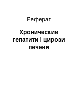 Реферат: Хронические гепатити і цирози печени