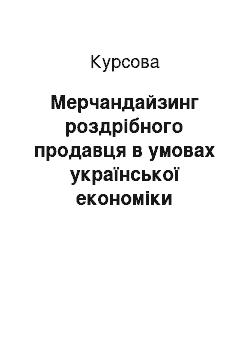 Курсовая: Мерчандайзинг роздрібного продавця в умовах української економіки