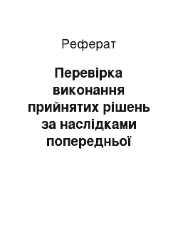 Реферат: Перевірка виконання прийнятих рішень за наслідками попередньої ревізії