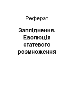 Реферат: Запліднення. Еволюція статевого розмноження