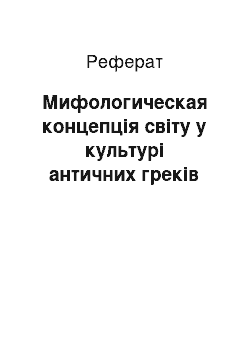 Реферат: Мифологическая концепція світу у культурі античних греків