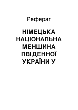 Реферат: НІМЕЦЬКА НАЦІОНАЛЬНА МЕНШИНА ПВІДЕННОЇ УКРАЇНИ У 20-ті–30-ті РОКИ ХХ ст.: ІСТОРІОГРАФІЯ ПИТАННЯ