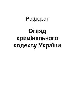 Реферат: Огляд кримінального кодексу України