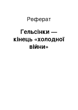 Реферат: Гельсінки — кінець «холодної війни»