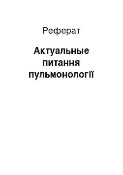 Реферат: Актуальные питання пульмонології